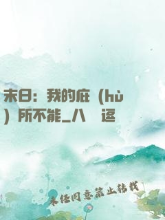 末日：我的庇護(hù)無所不能