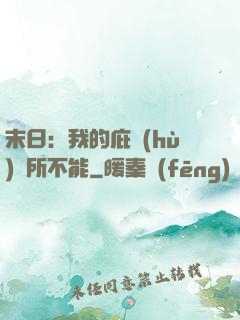 末日：我的庇護(hù)無所不能