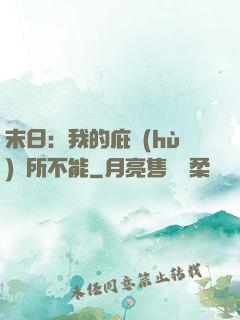 末日：我的庇護(hù)無所不能