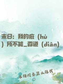 末日：我的庇護(hù)無所不能