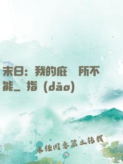 末日：我的庇護無所不能