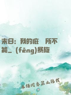 末日：我的庇護無所不能