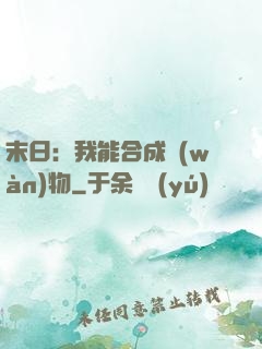 末日：我能合成萬(wàn)物