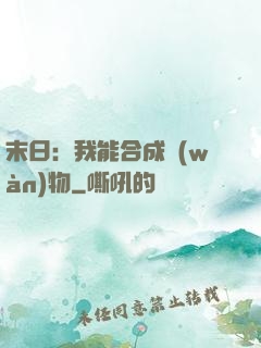 末日：我能合成萬(wàn)物