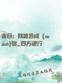 末日：我能合成萬(wàn)物