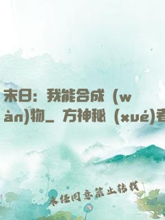 末日：我能合成萬(wàn)物