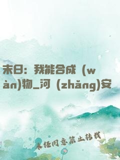 末日：我能合成萬(wàn)物