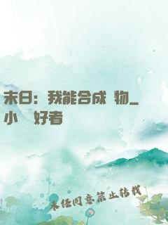 末日：我能合成萬物