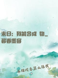 末日：我能合成萬物