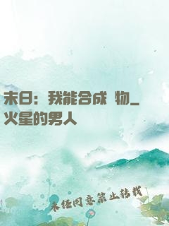 末日：我能合成萬物
