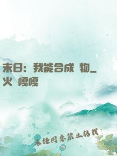末日：我能合成萬物