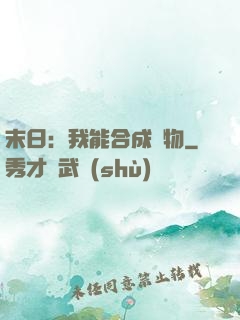 末日：我能合成萬物