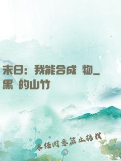 末日：我能合成萬物