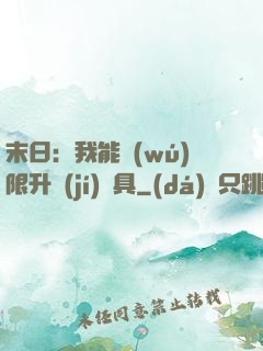 末日：我能無(wú)限升級(jí)載具
