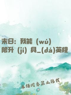 末日：我能無(wú)限升級(jí)載具