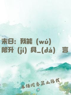 末日：我能無(wú)限升級(jí)載具