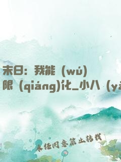末日：我能無(wú)限強(qiáng)化