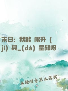 末日：我能無限升級(jí)載具