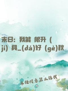 末日：我能無限升級(jí)載具