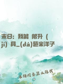 末日：我能無限升級(jí)載具