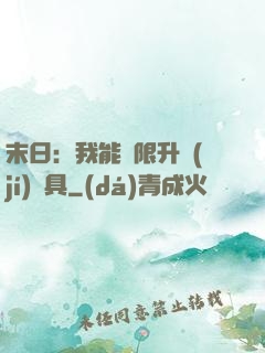 末日：我能無限升級(jí)載具