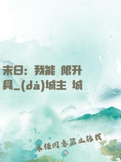 末日：我能無限升級載具