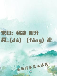 末日：我能無限升級載具