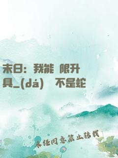 末日：我能無限升級載具