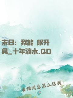 末日：我能無限升級載具