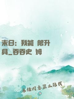 末日：我能無限升級載具