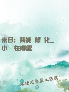 末日：我能無限強化