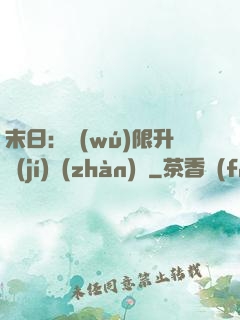 末日：無(wú)限升級(jí)戰(zhàn)艦