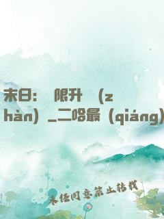 末日：無限升級戰(zhàn)艦