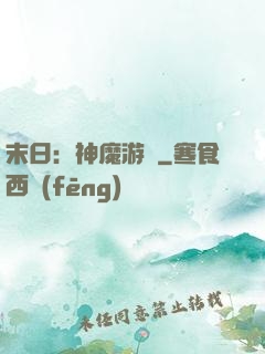 末日：神魔游戲
