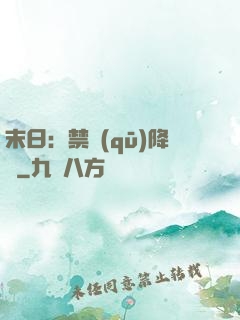 末日：禁區(qū)降臨