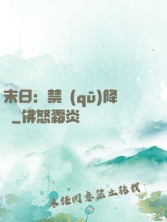 末日：禁區(qū)降臨