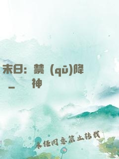 末日：禁區(qū)降臨