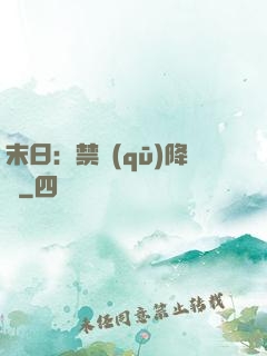 末日：禁區(qū)降臨