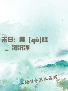 末日：禁區(qū)降臨