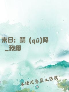 末日：禁區(qū)降臨