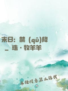 末日：禁區(qū)降臨