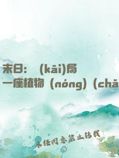 末日：開(kāi)局一座植物農(nóng)場(chǎng)