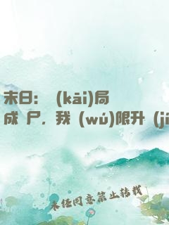 末日：開(kāi)局成喪尸，我無(wú)限升級(jí)