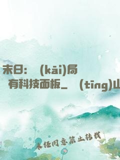 末日：開(kāi)局擁有科技面板