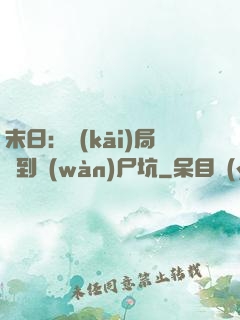 末日：開(kāi)局簽到萬(wàn)尸坑