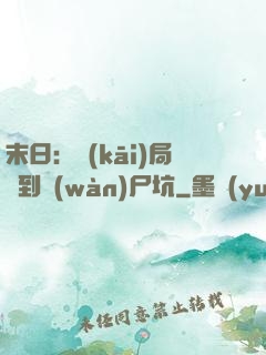 末日：開(kāi)局簽到萬(wàn)尸坑