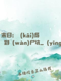 末日：開(kāi)局簽到萬(wàn)尸坑