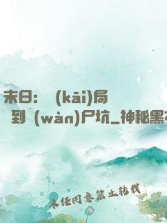 末日：開(kāi)局簽到萬(wàn)尸坑