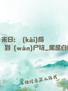 末日：開(kāi)局簽到萬(wàn)尸坑