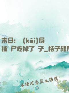 末日：開(kāi)局被喪尸吃掉了腦子